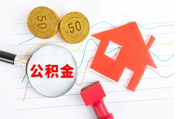 武义县取封存在职公积金（提取封存住房公积金）