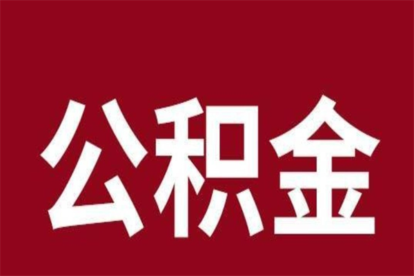 武义县公积金辞职后多久可以取出（公积金辞职后多久可以全部提取吗）