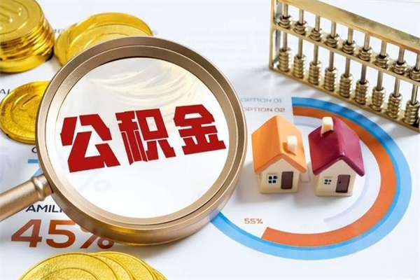 武义县辞职可以取住房公积金吗（辞职以后可以取住房公积金吗）