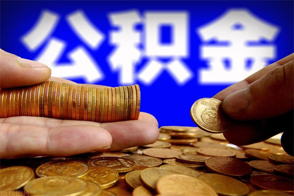 武义县2个月公积金可以取出来吗（两个月的公积金）