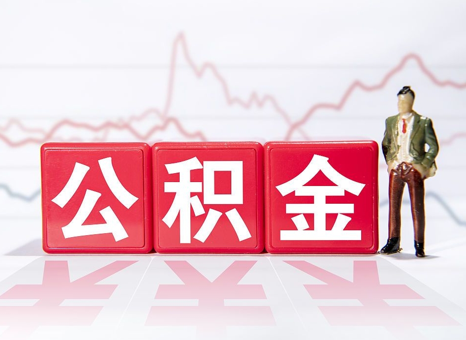 武义县公积金离职取条件（公积金离职提取流程2020）