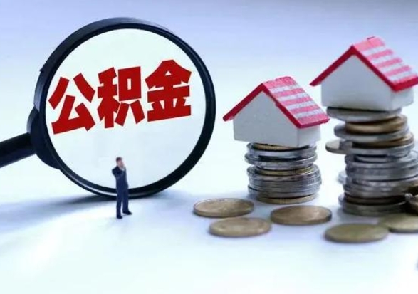 武义县住房公积金离职后多久能取出来（公积金离职多长时间能取）