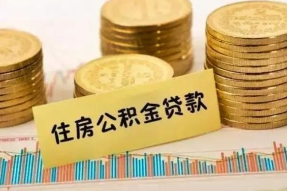 武义县离职了可以把公积金一次性取出来吗（离职了可以一次性提取公积金吗）