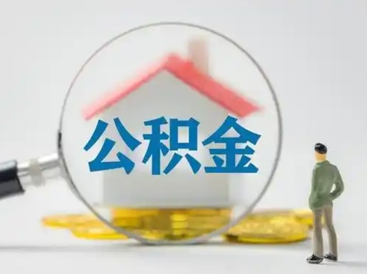 武义县住房公积金离职后多久能取出来（公积金离职多长时间能取）