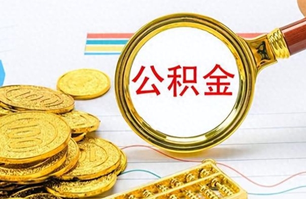 武义县离职公积金一次性取资料（离职公积金全额提取怎么办理）